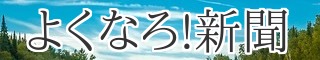 よくなろ新聞