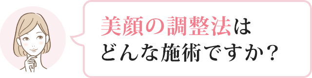 美顔の調整法は どんな施術ですか？