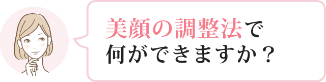 美顔の調整法で 何ができますか？