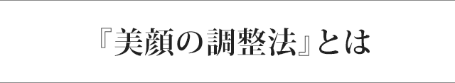 美顔の調整法とは