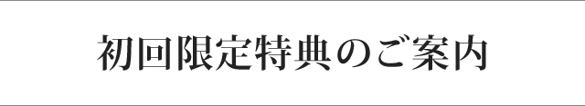 初回限定特典のご案内