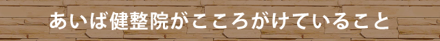 あいば健整院がこころがけていること