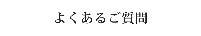 よくあるご質問