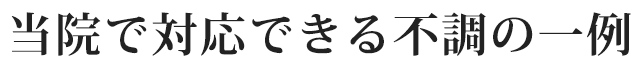 当院で対応できる不調の一例