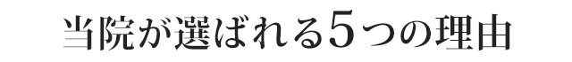 当院が選ばれる５つの理由