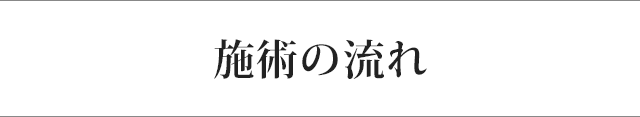 施術の流れ