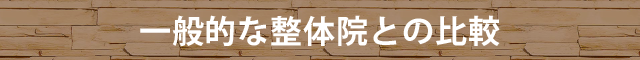 一般的な整体院との比較