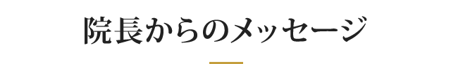 院長からのメッセージ