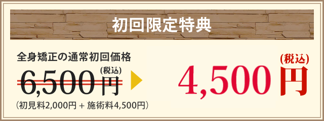【初回限定特典】全身矯正の通常初回価格6,500円が4,500円