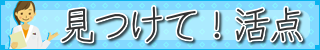 見つけて！活点