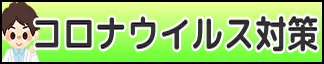 コロナウイルス対策