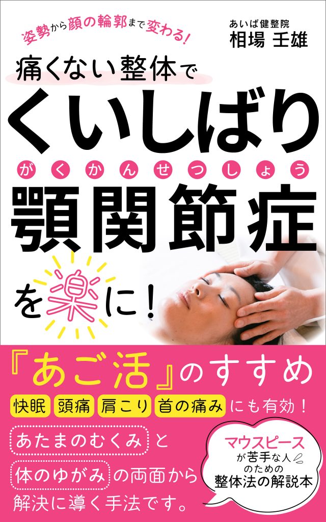 痛くない整体でくいしばり、顎関節症を楽に！  『あご活』のすすめ　快眠・頭痛・肩こり・首の痛みにも有効！マウスピースが苦手な人のための整体法の解説本