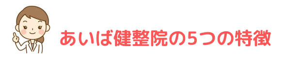 あいば健整院の5つの特徴