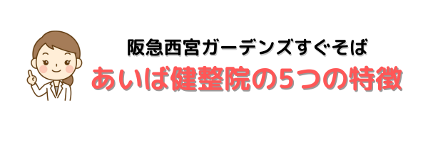 あいば健整院の5つの特徴　