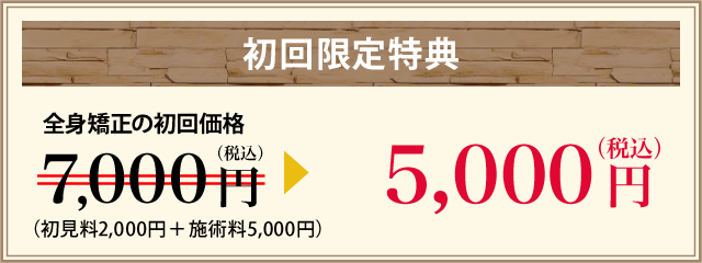 【初回限定特典】全身矯正の通常初回価格7,000円が5,000円