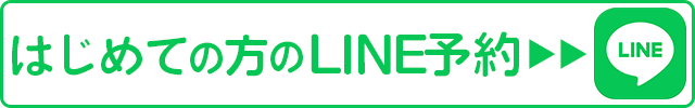 はじめての方のLINE予約