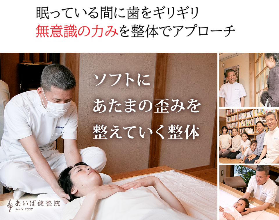 はぎしり整体