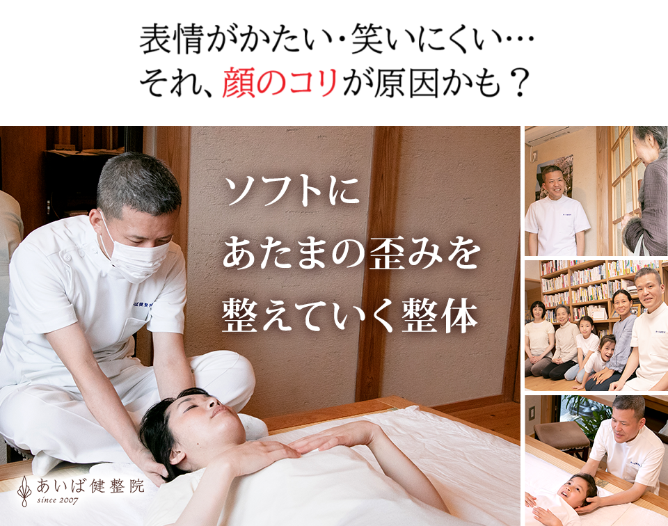 顔のこりの表紙画像（西宮市あいば健整院）