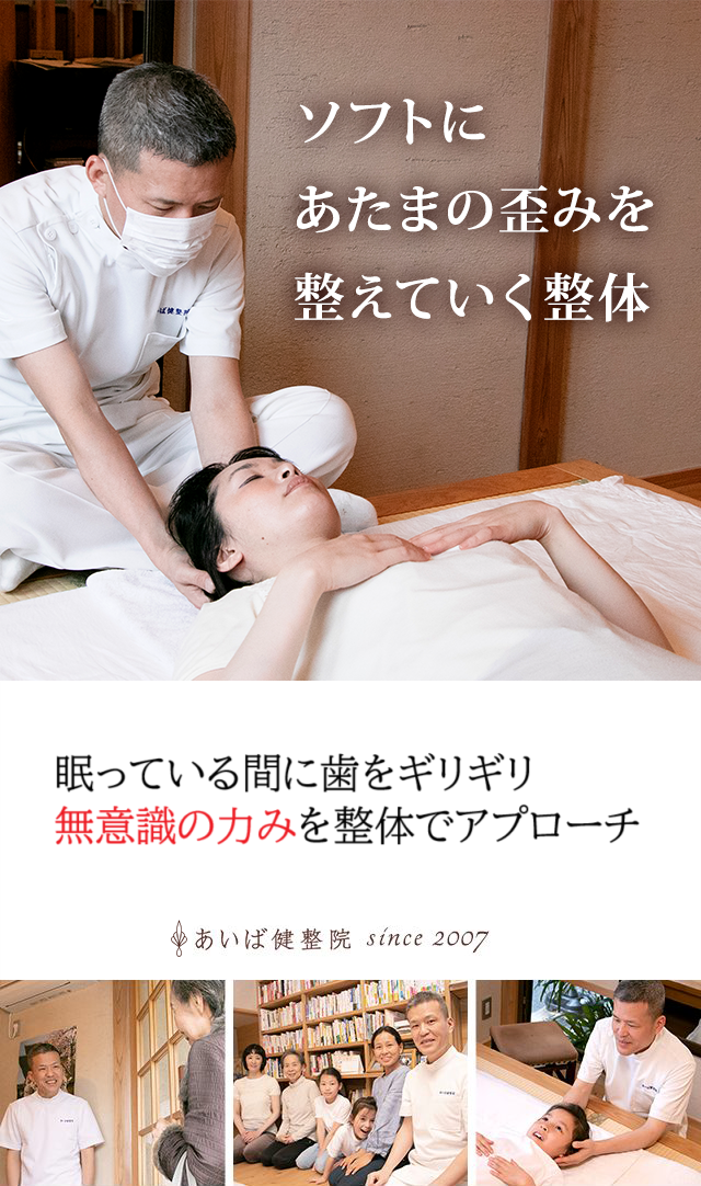 はぎしり整体