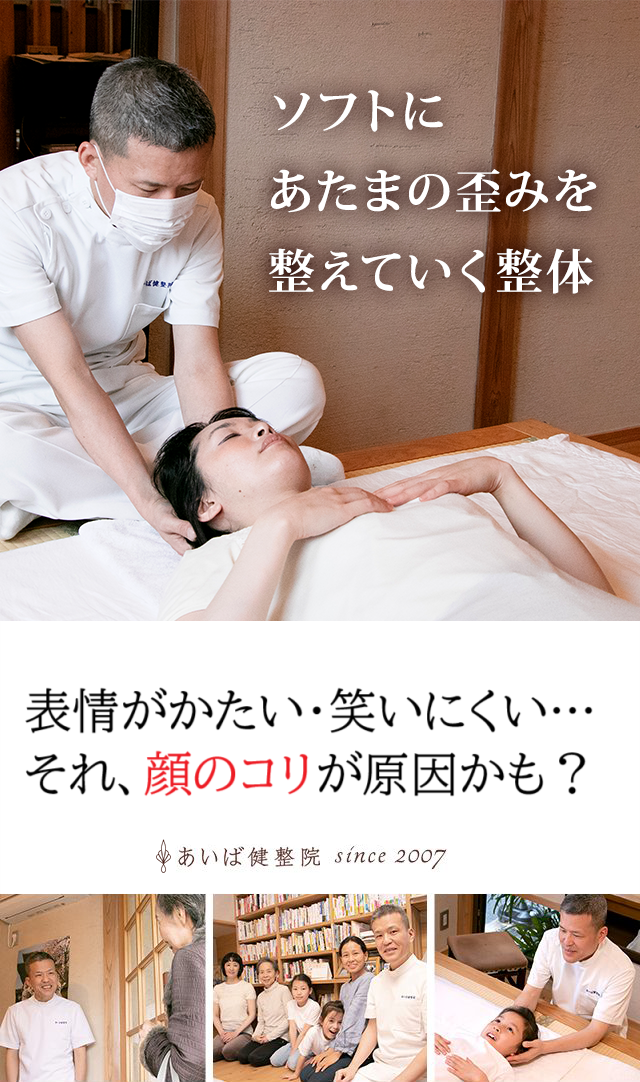 顔のこりの表紙画像（西宮市あいば健整院）