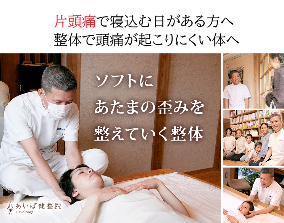 ソフトにあたまの歪みを整えていく整体（西宮市整体あいば健整院）