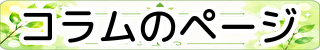 コラムのページ