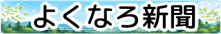 よくなろ新聞