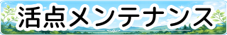 活点メンテナンス