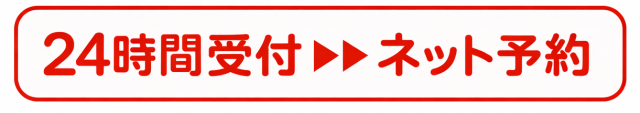 24時間受付　ネット予約