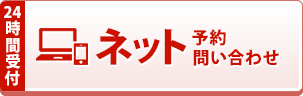 ネットで予約・問い合わせする